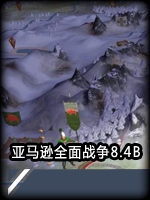 亚马逊：全面战争V8.4B强化版免安装版