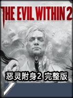恶灵附身2完整版中文版