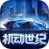 机动世纪安卓最新版