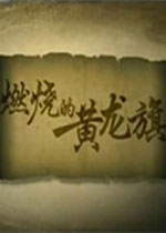 全面战争：燃烧的黄龙旗绿色免安装版
