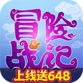 冒险战记上线送648版安卓最新版