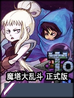 魔塔大乱斗中文硬盘版