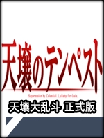 天壤大乱斗官方版