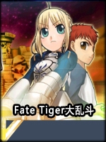 FateTiger大乱斗中文傻瓜包