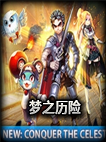 梦之历险：精灵元素剧情版
