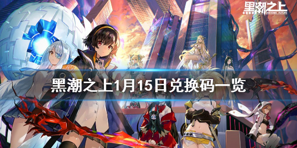 黑潮之上1月15日最新兑换码详解
