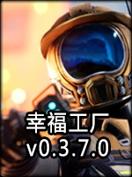 幸福工厂v0.3.7.0绿色免安装版