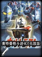 奥特曼格斗进化0中文版