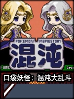 口袋妖怪：混沌大乱斗剧情版