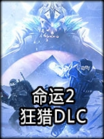 命运2：狂猎DLC中文硬盘版