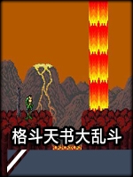 格斗天书大乱斗未加密直装版