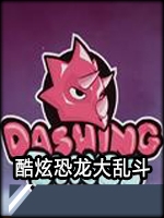 酷炫恐龙大乱斗中文硬盘版