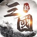 新三国天下争霸安卓版