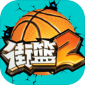 街篮2官方公测首发版