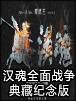 汉魂全面战争1.0典藏纪念版绿色免安装版