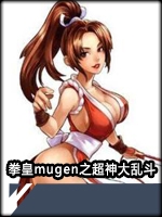 拳皇mugen之超神大乱斗steam破解版