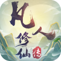 凡人修仙传挂机版安卓版
