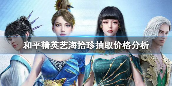 《和平精英》艺海拾珍多少钱 艺海拾珍抽取价格分析