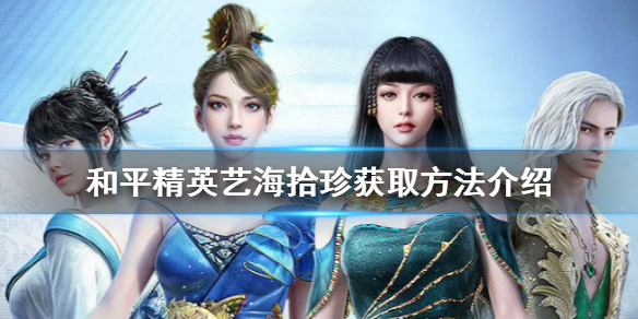 《和平精英》艺海拾珍怎么得 艺海拾珍获取方法介绍