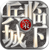 三国之兵临城下中文版