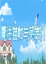 魔法猫咖与英雄们最新版