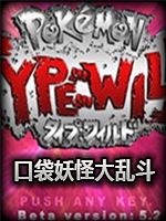 口袋妖怪大乱斗2021版免安装版