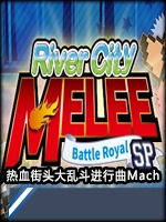 热血街头大乱斗进行曲Mach中文硬盘版