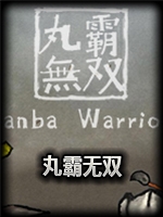 丸霸无双完整版免安装版