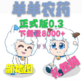 羊羊农药安卓版