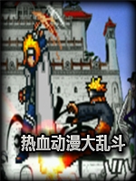 热血动漫大乱斗完整版未加密直装版