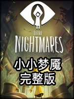 小小梦魇完整版中文版