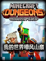 我的世界嚎风山巅官方版