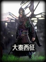 全面战争之大秦西征steam破解版