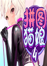 拼图猫娘4绿色免安装版