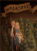 幽暗森林里的糖果屋最新版