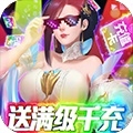 蜀山天下满级千充版ios版