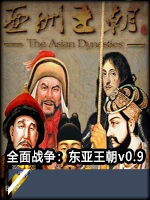 全面战争：东亚王朝v0.9中文汉化版