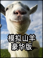 模拟山羊剧情版