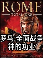 罗马：全面战争-神的功业中文傻瓜包