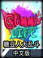 糖豆人大乱斗完整存档版