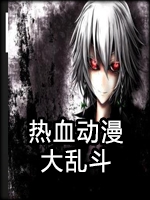 热血动漫大乱斗免费版