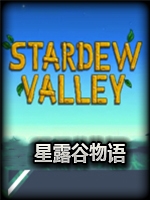 星露谷物语v1.5.2完整版steam破解版
