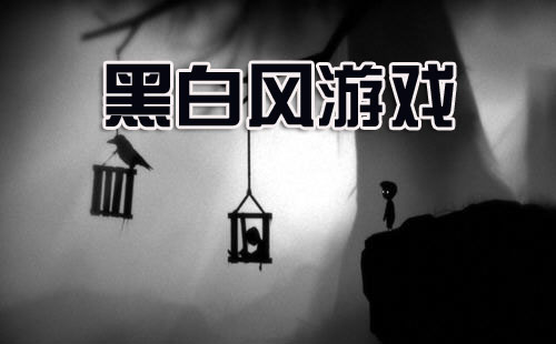 黑白风游戏大全