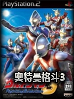 奥特曼格斗3官方版