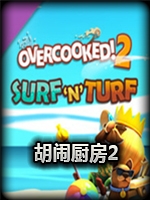 胡闹厨房2：冲浪草坪中文版