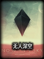 无人深空v1.1未加密直装版