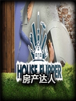 房产达人:启示录绿色免安装版