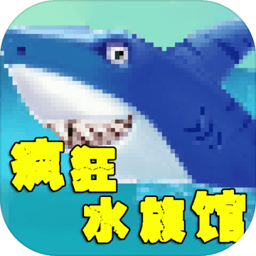 疯狂水族馆安卓版