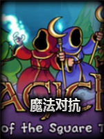 魔法对抗：方碑之巫中文硬盘版