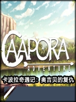 卡波拉奇遇记：奥吉贝的复仇官方版
